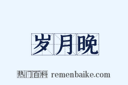 岁月晚是什么意思的图片